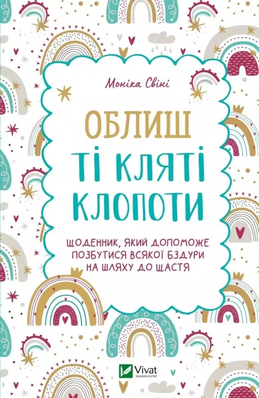 Облиш ті кляті клопоти Облиш ті кляті клопоти
