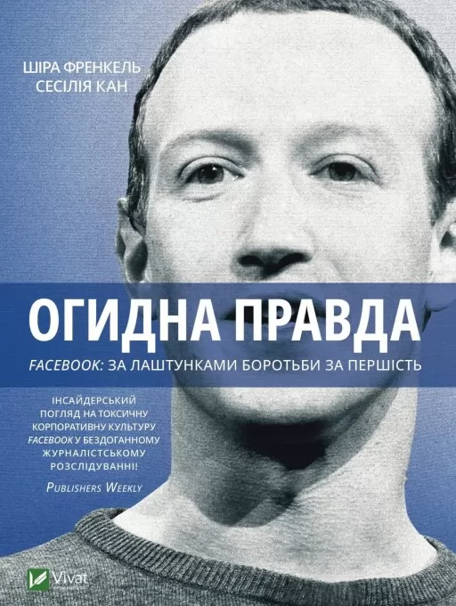 Огидна правда. Facebook: за лаштунками боротьби за першість Огидна правда. Facebook: за лаштунками боротьби за першість