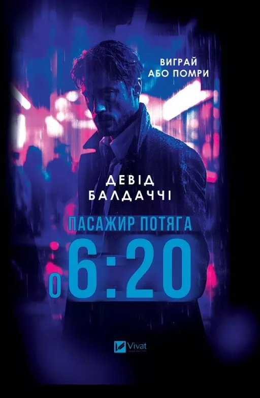 Пасажир потяга о 6:20 Пасажир потяга о 6:20