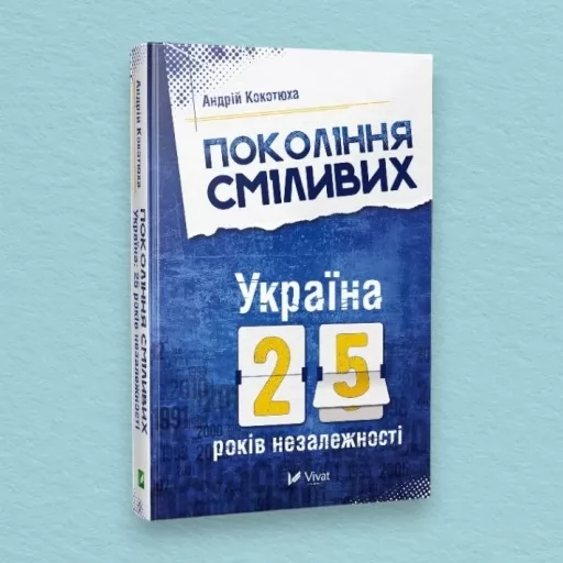 Покоління сміливих. Україна: 25 років незалежності Покоління сміливих. Україна: 25 років незалежності