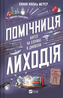 Помічниця лиходія (Помічниця лиходія #1)