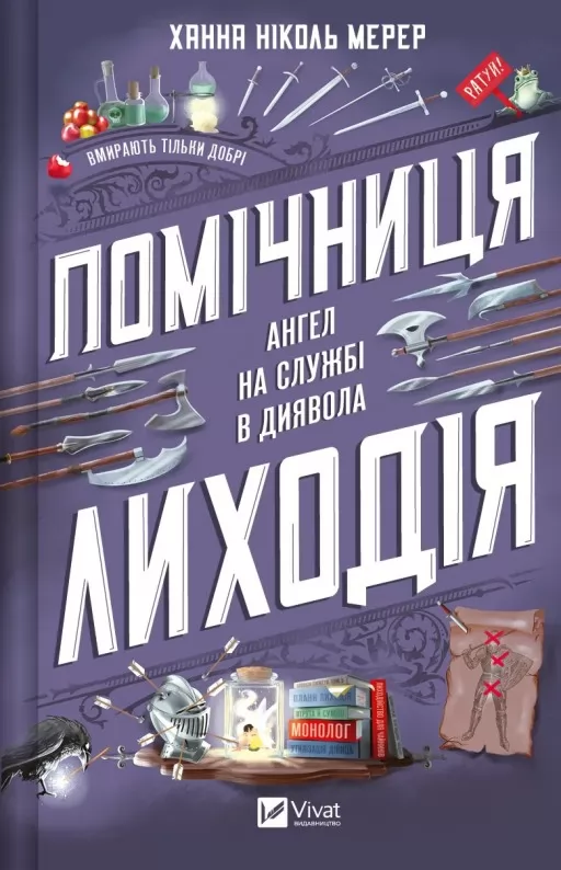 Помічниця лиходія (Помічниця лиходія #1)