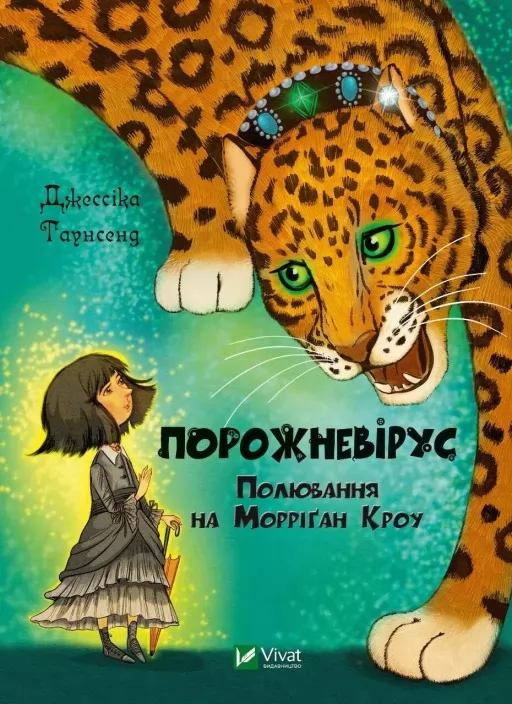 Порожневірус. Полювання на Морріґан Кроу (Невермур #3)