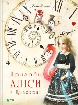 Пригоди Аліси в Дивокраї (Пригоди Аліси #1)