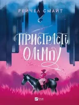 Пристрасті Олімпу. Том 1
