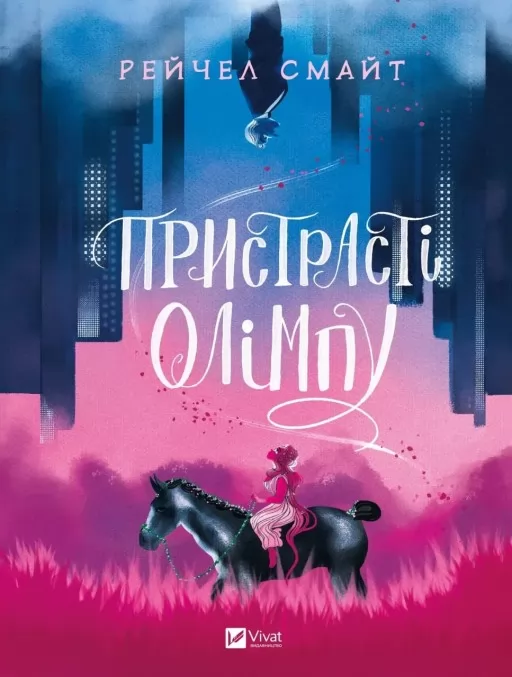 Пристрасті Олімпу. Том 1