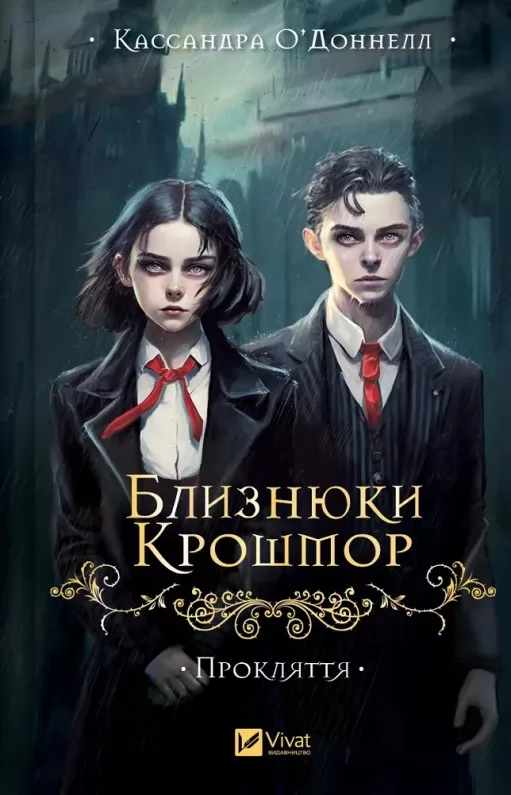 Прокляття (Близнюки Крошмор #1)
