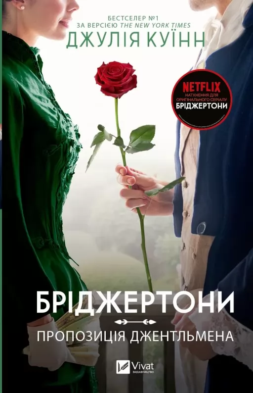 Пропозиція джентльмена (Бріджертони #3)