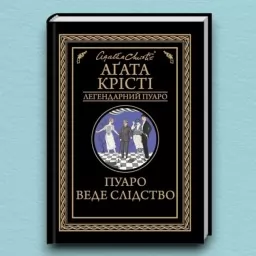 Пуаро веде слідство