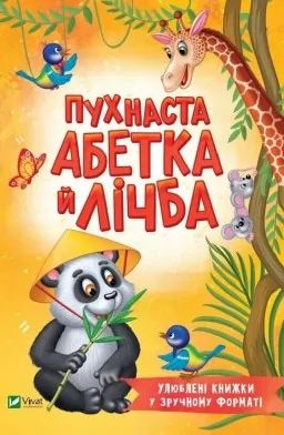 Пухнаста абетка й лічба
