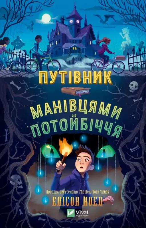 Путівник манівцями потойбіччя