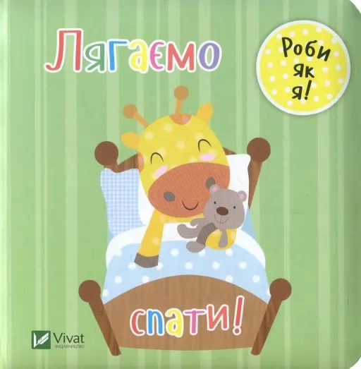 Роби як я. Лягаємо спати! День з жирафеням Тедом