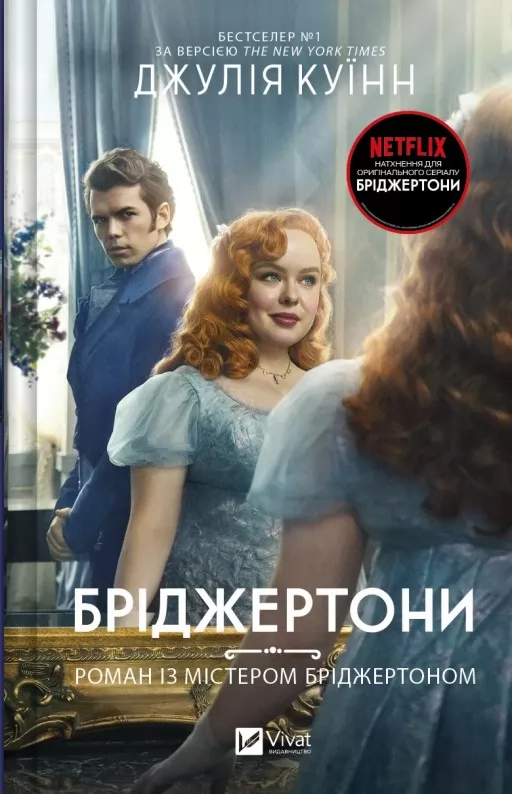 Роман із містером Бріджертоном (Бріджертони #4)