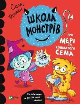 Школа монстрів. Про Мері та кошлатого Сема Школа монстрів. Про Мері та кошлатого Сема