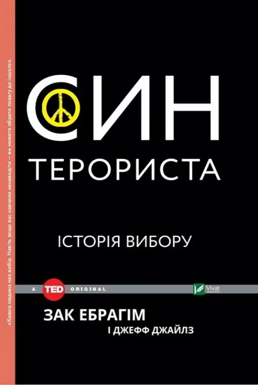 Син терориста. Історія вибору