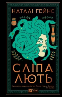 Сліпа лють