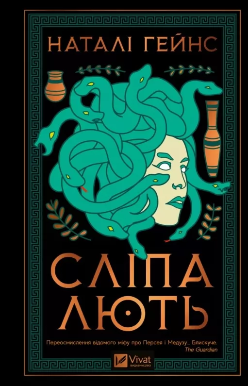Сліпа лють