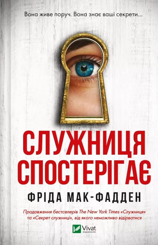 Служниця спостерігає (Служниця #3)