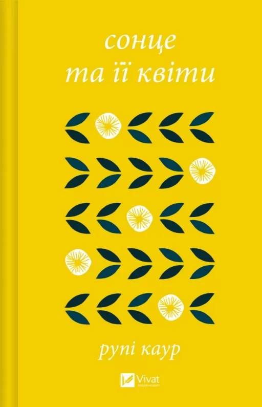Сонце та її квіти
