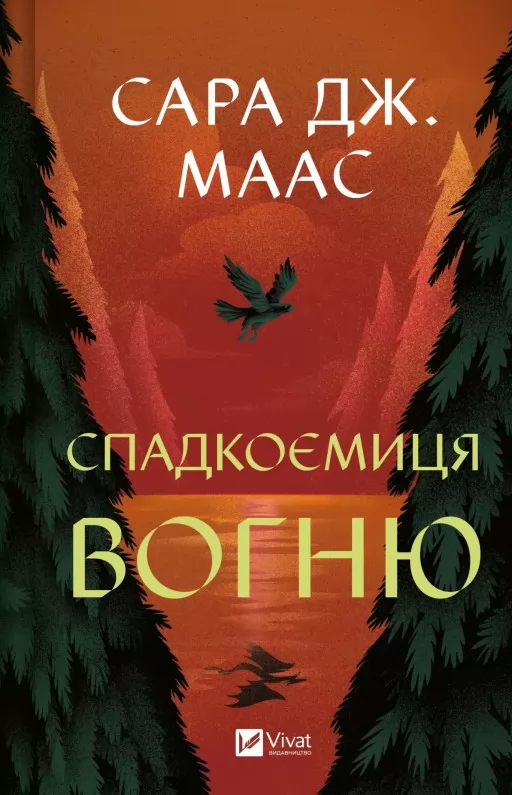Спадкоємиця вогню (Трон зі скла #3)
