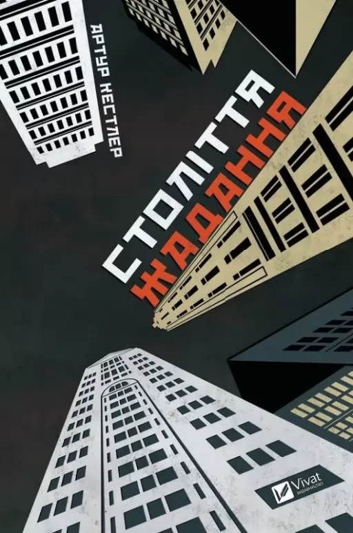 Століття жадання Століття жадання