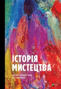 Історія Мистецтва. Від найдавніших часів до сьогодення
