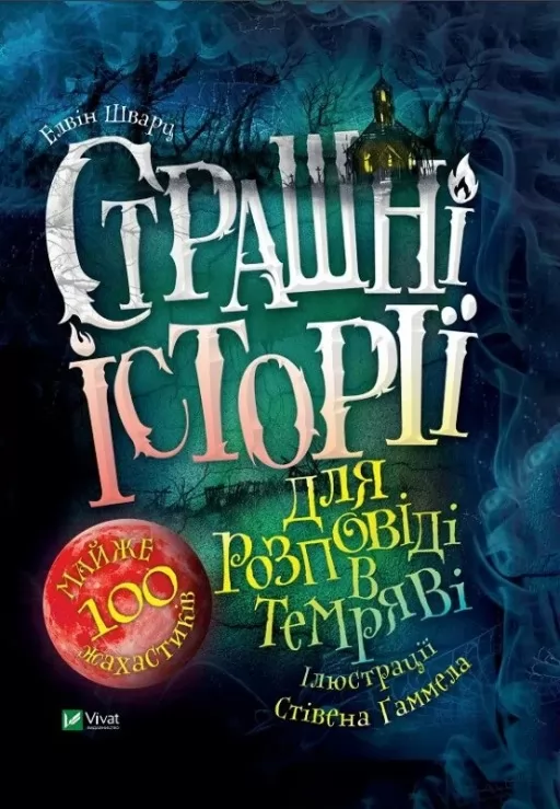 Страшні історії для розповіді в темряві Страшні історії для розповіді в темряві