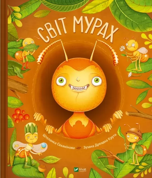Світ мурах