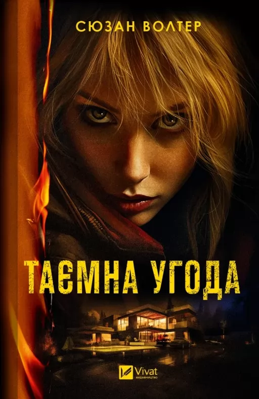 Таємна угода