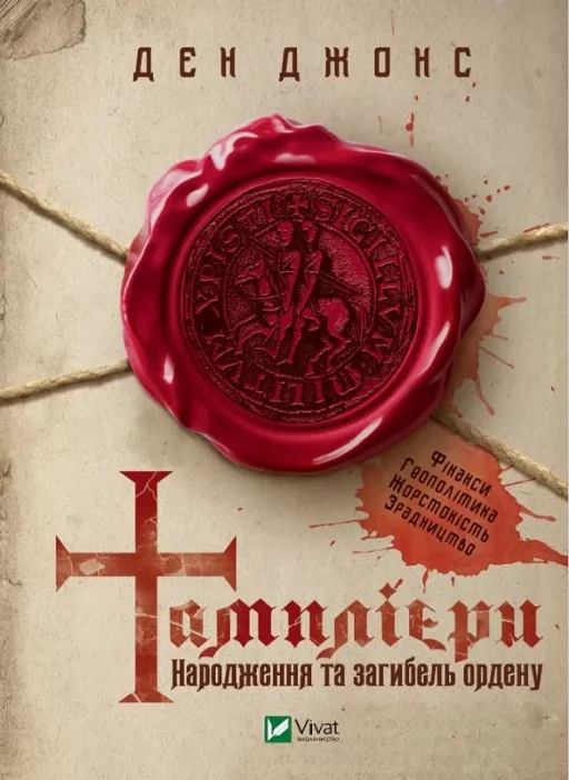 Тамплієри. Народження та загибель ордену