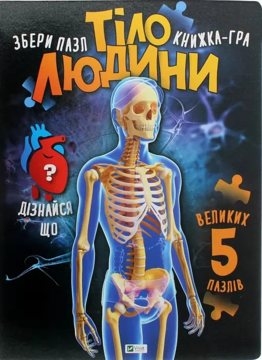 Тіло людини. Збери пазл. Книжка-гра Тіло людини. Збери пазл. Книжка-гра
