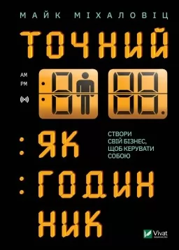 Точний як годинник. Створи свій бізнес, щоб керувати собою Точний як годинник. Створи свій бізнес, щоб керувати собою