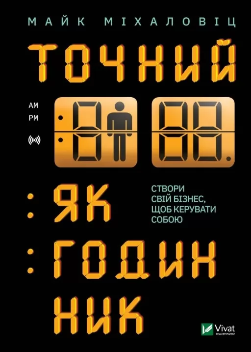 Точний як годинник. Створи свій бізнес, щоб керувати собою