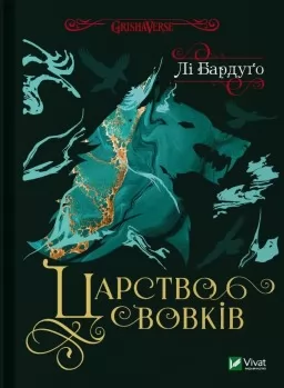 Царство вовків (Король шрамів #2, Гриша #7) Царство вовків (Король шрамів #2, Гриша #7)
