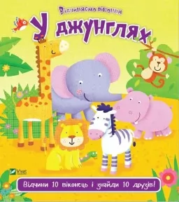 У джунглях. Відчини 10 виконець і знайди 10 друзів У джунглях. Відчини 10 виконець і знайди 10 друзів