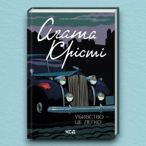 Убивство - це легко Убивство - це легко