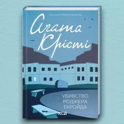 Убивство Роджера Екройда Убивство Роджера Екройда
