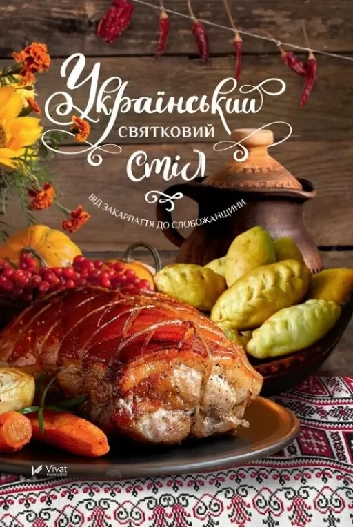 Український святковий стіл. Від Закарпаття до Слобожанщини