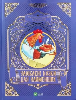 Улюблені казки для найменших