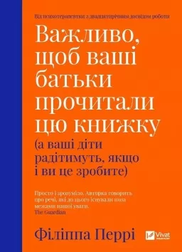 Важливо, щоб ваші батьки прочитали цю книжку (а ваші діти радітимуть, якщо і ви це зробите) Важливо, щоб ваші батьки прочитали цю книжку (а ваші діти радітимуть, якщо і ви це зробите)