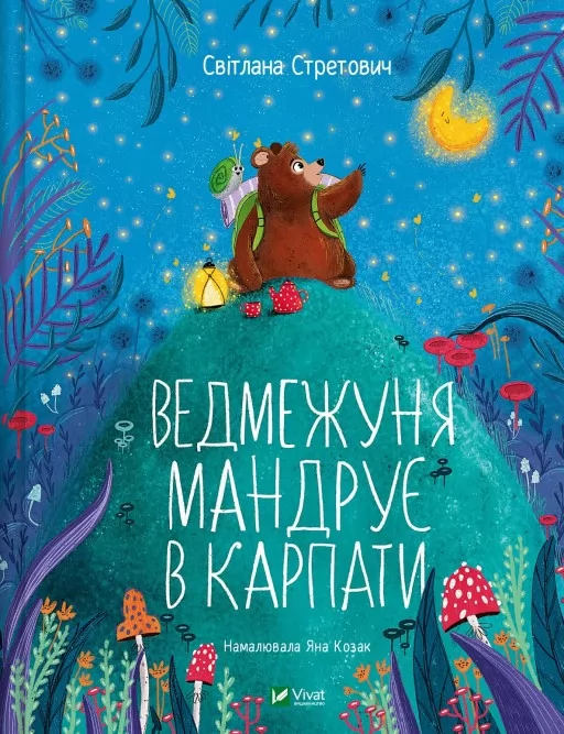 Ведмежуня мандрує в Карпати