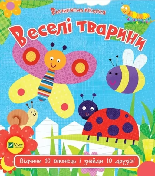 Веселі тварини Веселі тварини