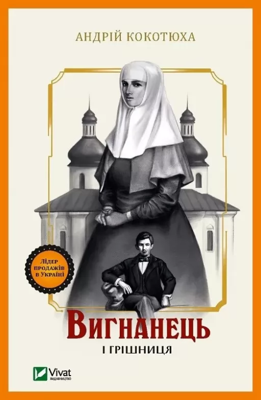 Вигнанець і грішниця (Вигнанець #4)