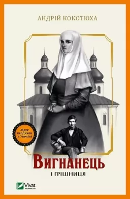 Вигнанець і грішниця (Вигнанець #4) Вигнанець і грішниця (Вигнанець #4)