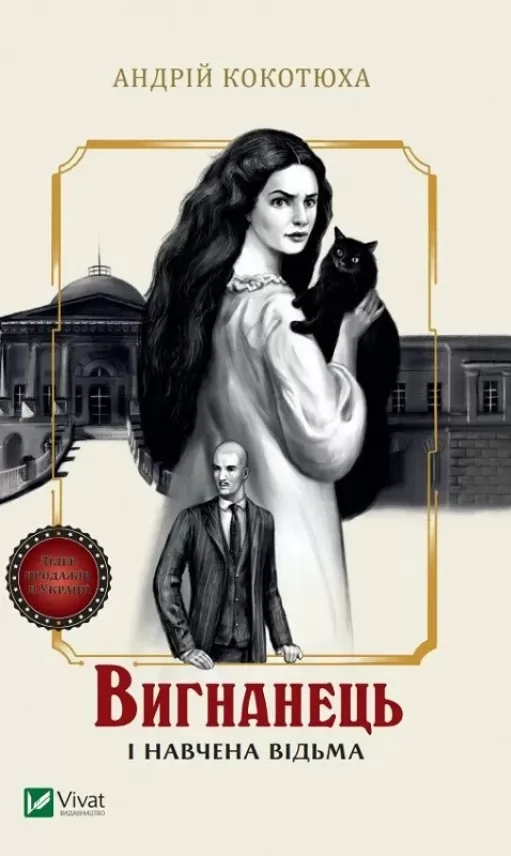 Вигнанець і навчена відьма (Вигнанець #2) Вигнанець і навчена відьма (Вигнанець #2)