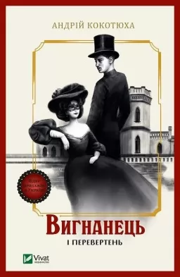 Вигнанець і перевертень (Вигнанець #3)