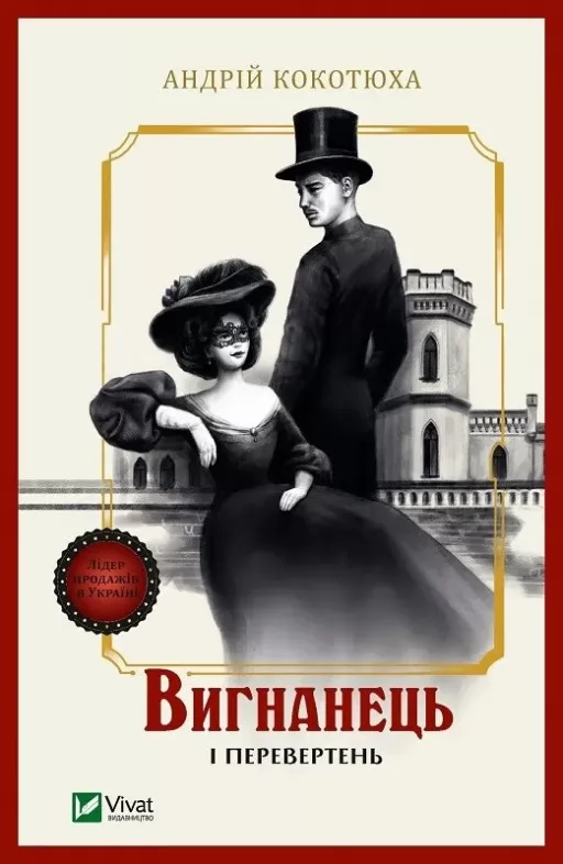 Вигнанець і перевертень (Вигнанець #3)