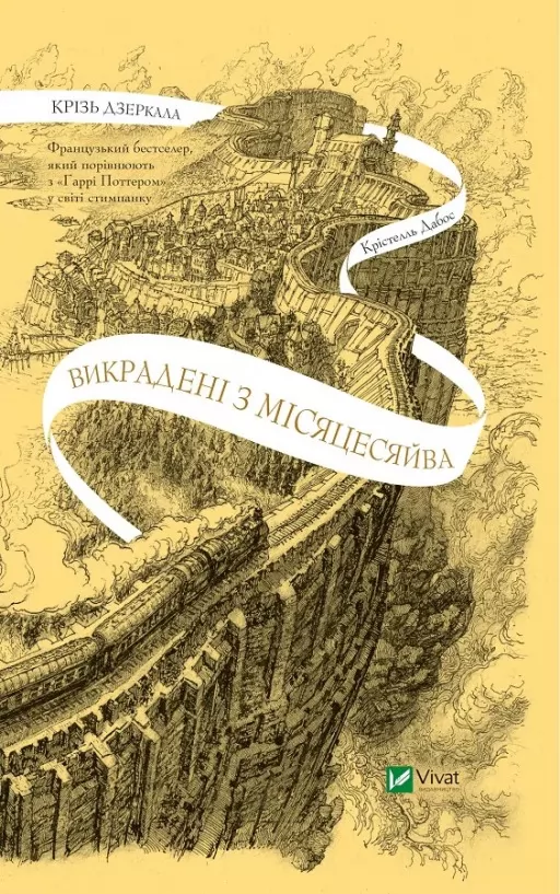 Викрадені з Місяцесяйва (Крізь дзеркала #2)