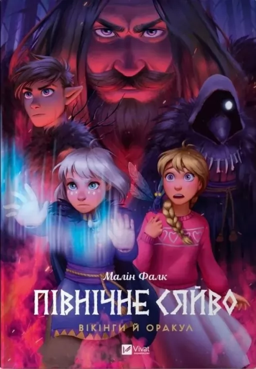 Вікінги й Оракул (Північне сяйво #2)