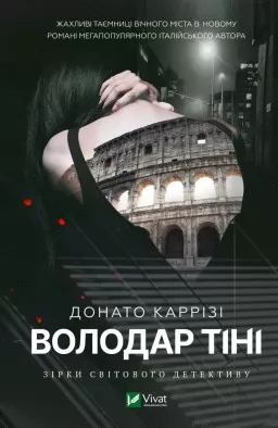 Володар тіні (Маркус #3)